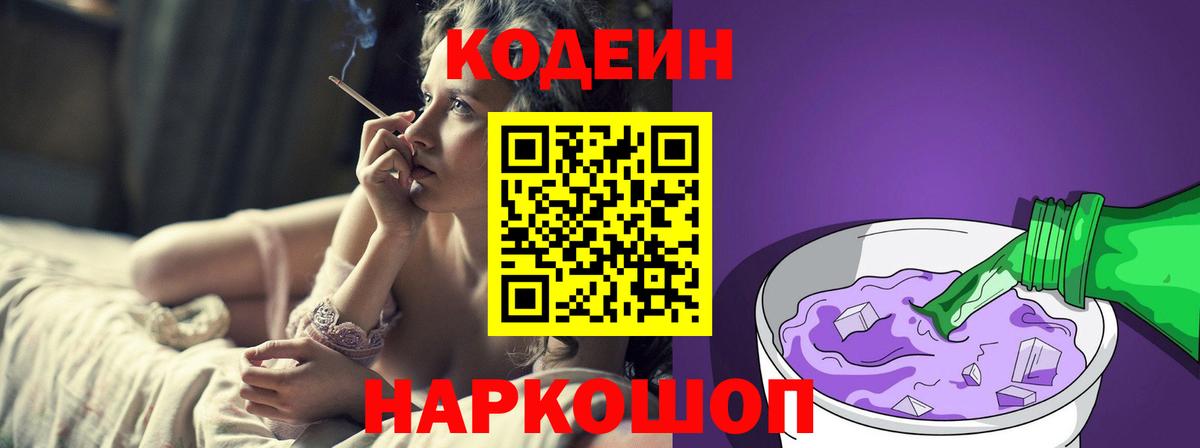 Codein напиток Lean (лин) Северск